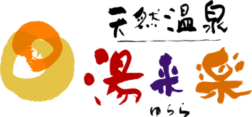 天然温泉 湯来楽 ゆらら
